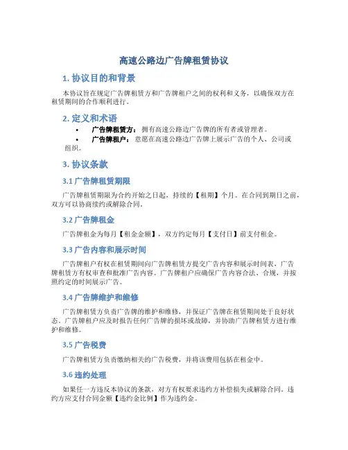 高速公路边广告牌租赁协议