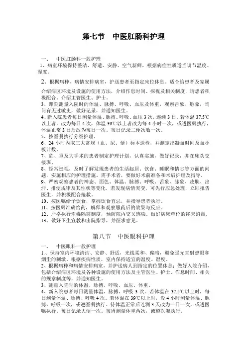 第七节 中医肛肠科护理
