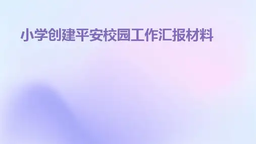 小学创建平安校园工作汇报材料
