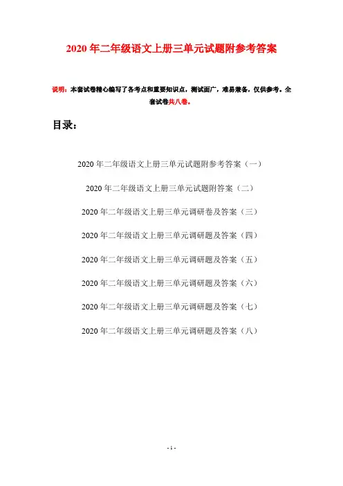 2020年二年级语文上册三单元试题附参考答案(八套)