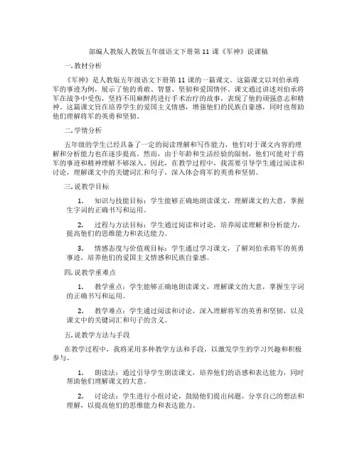 部编人教版人教版五年级语文下册第11课《军神》说课稿