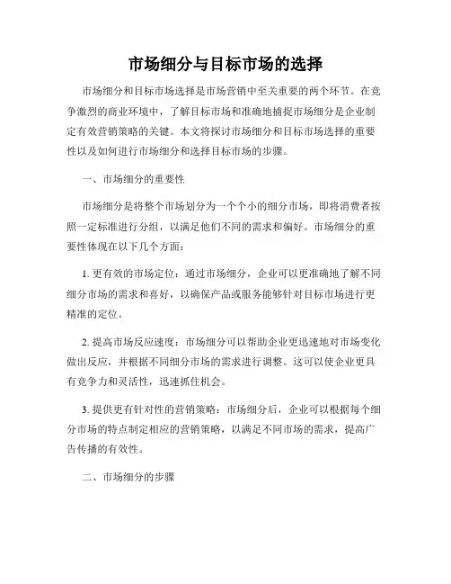 市场细分与目标市场的选择