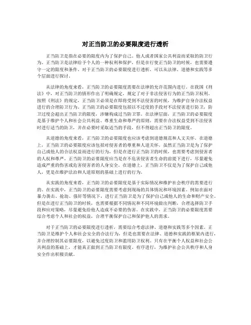 对正当防卫的必要限度进行透析