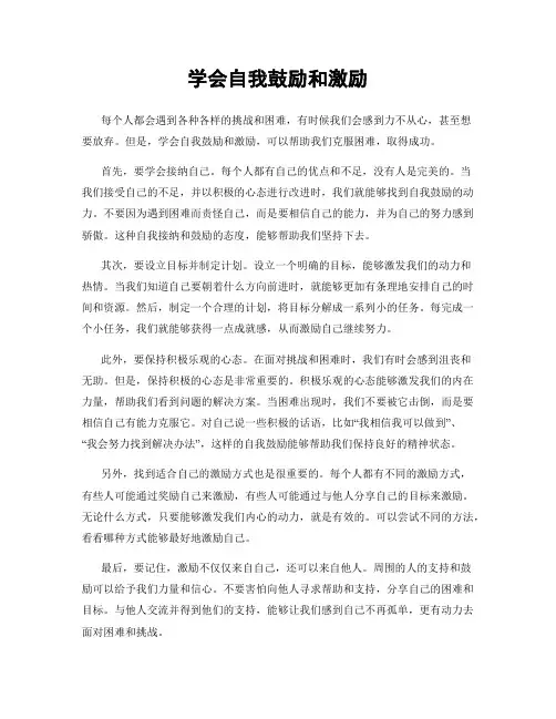 学会自我鼓励和激励