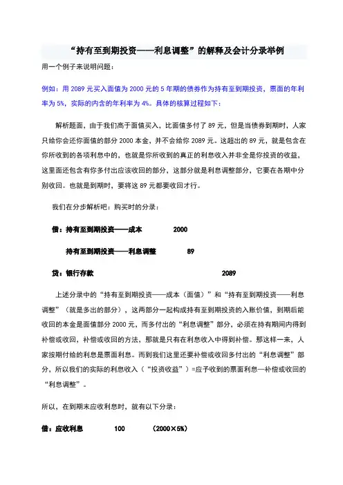 “利息调整”的解释及会计分录举例