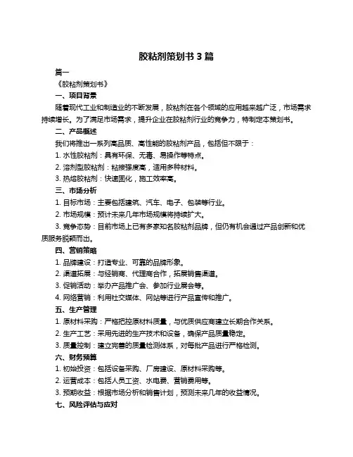 胶粘剂策划书3篇