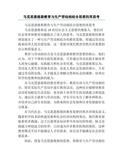 马克思恩格斯教育与生产劳动相结合思想的再思考