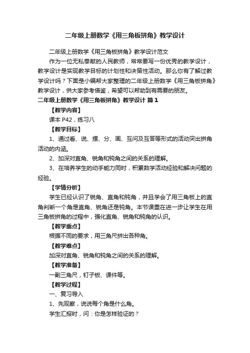 二年级上册数学《用三角板拼角》教学设计