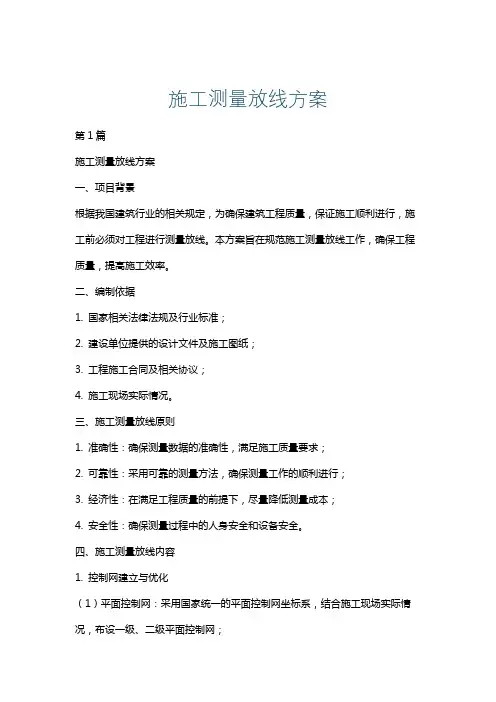 施工测量放线方案