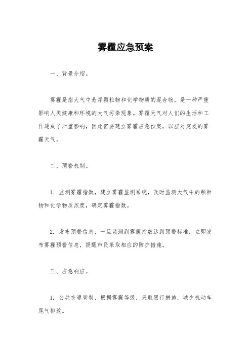 雾霾应急预案