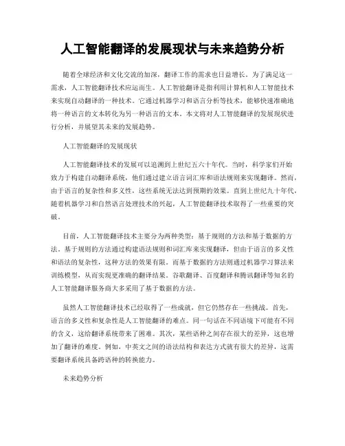 人工智能翻译的发展现状与未来趋势分析