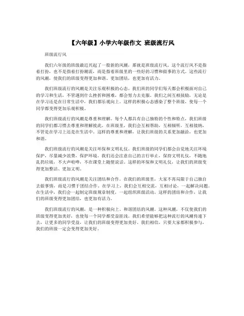 【六年级】小学六年级作文 班级流行风