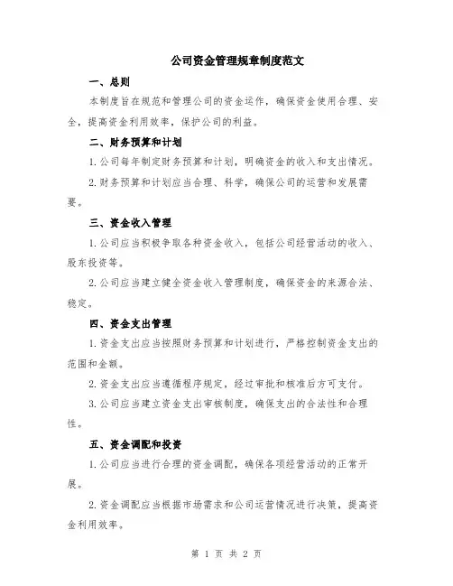 公司资金管理规章制度范文