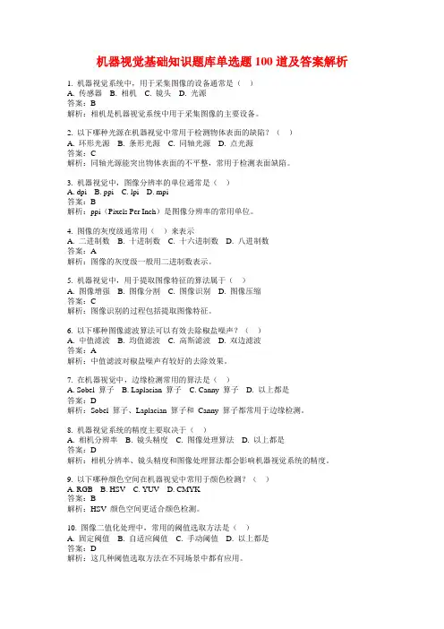 机器视觉基础知识题库单选题100道及答案解析