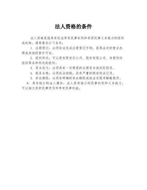 法人资格的条件