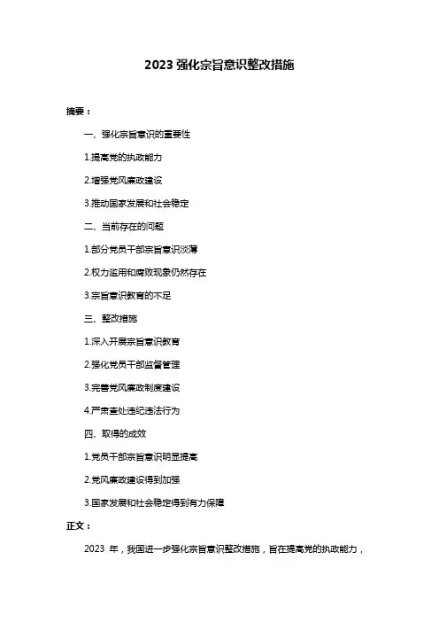 2023强化宗旨意识整改措施
