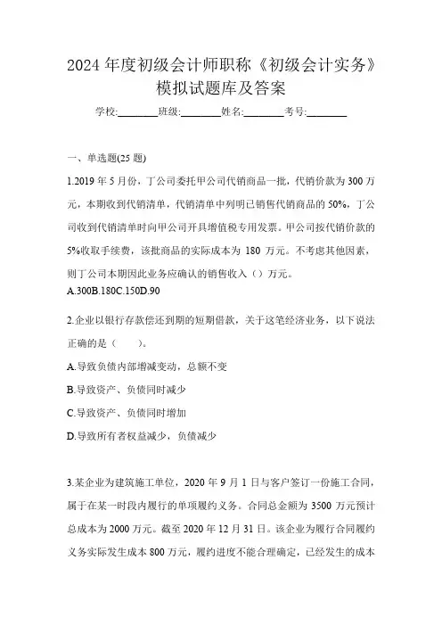 2024年度初级会计师职称《初级会计实务》模拟试题库及答案