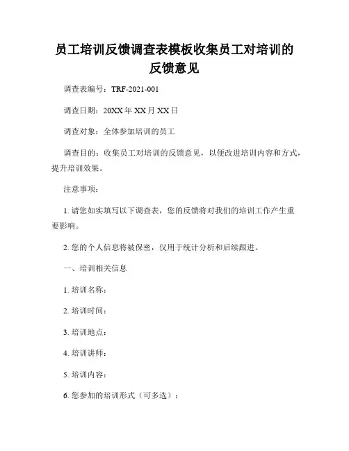 员工培训反馈调查表模板收集员工对培训的反馈意见