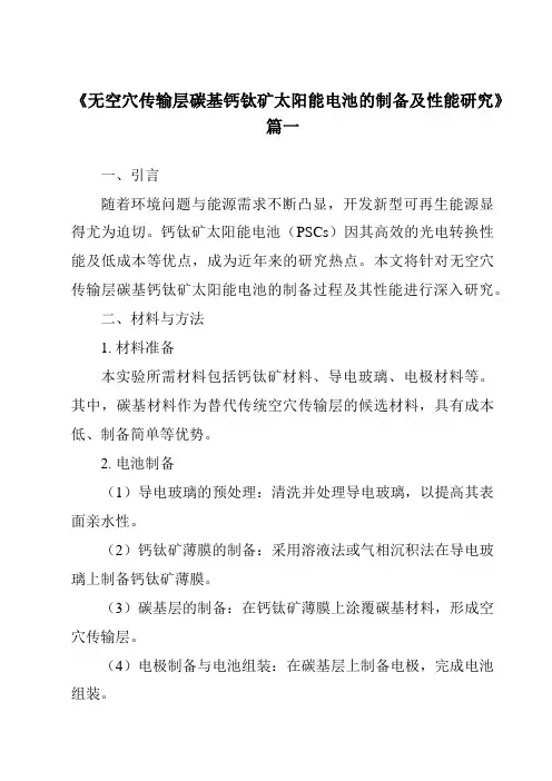 《2024年无空穴传输层碳基钙钛矿太阳能电池的制备及性能研究》范文