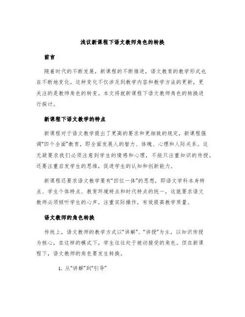 浅议新课程下语文教师角色的转换