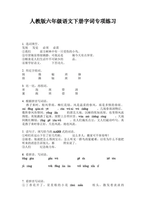 人教版六年级语文下册字词专项练习