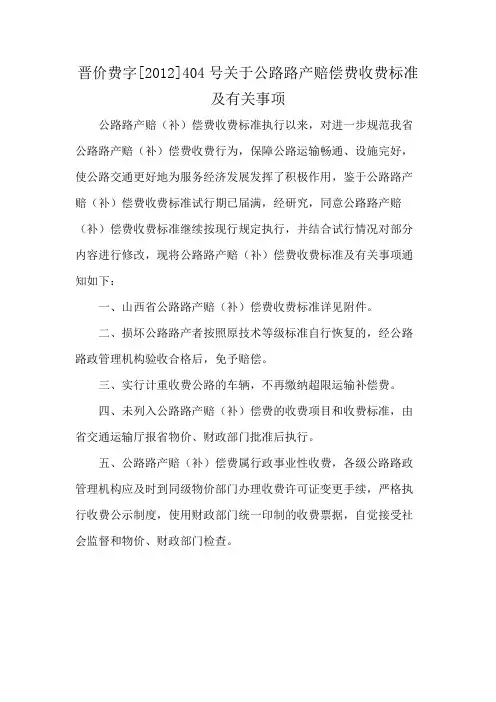 晋价费字[2012]404号关于公路路产赔偿费收费标准及有关事项