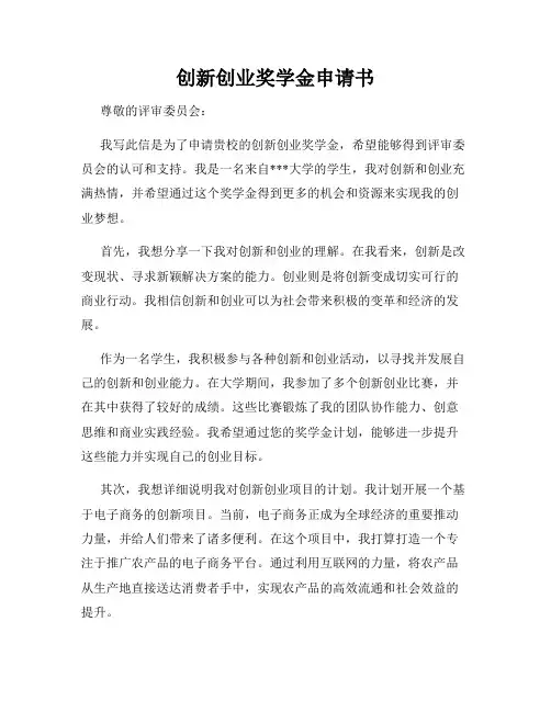 创新创业奖学金申请书