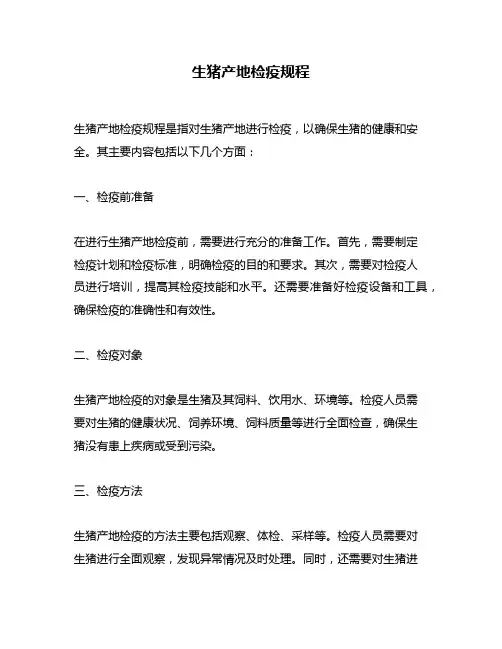 生猪产地检疫规程
