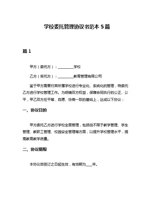 学校委托管理协议书范本5篇