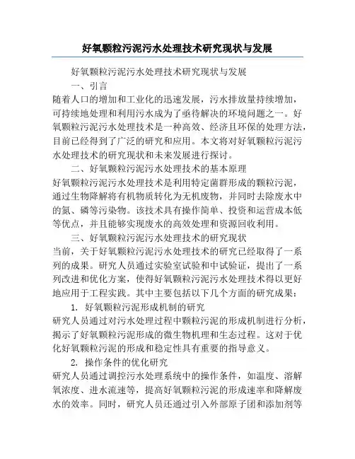 好氧颗粒污泥污水处理技术研究现状与发展