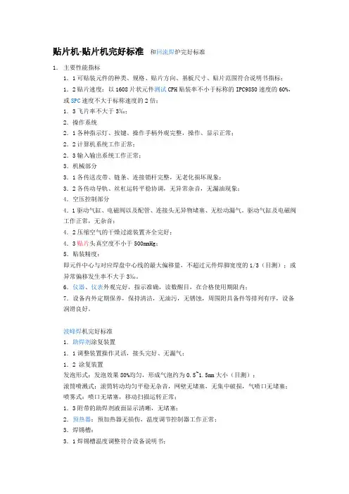 贴片机-贴片机完好标准