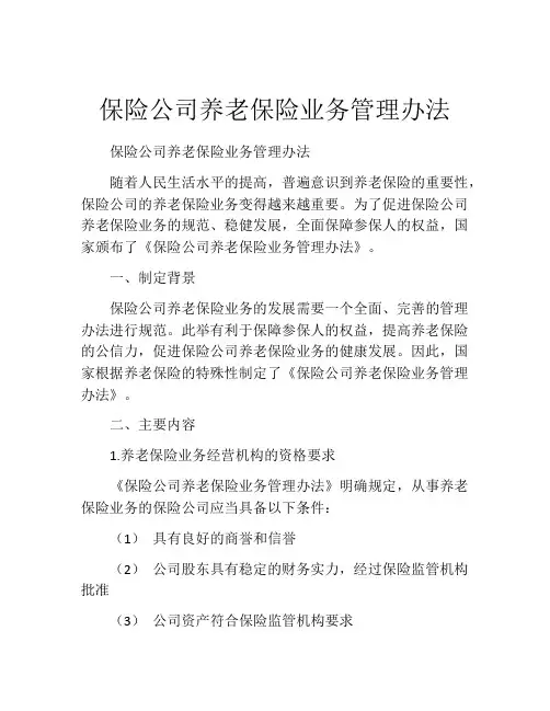 保险公司养老保险业务管理办法