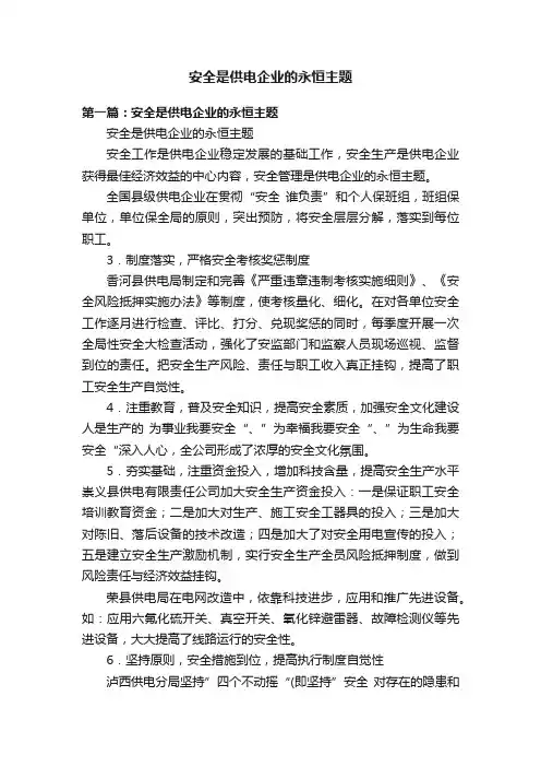 安全是供电企业的永恒主题