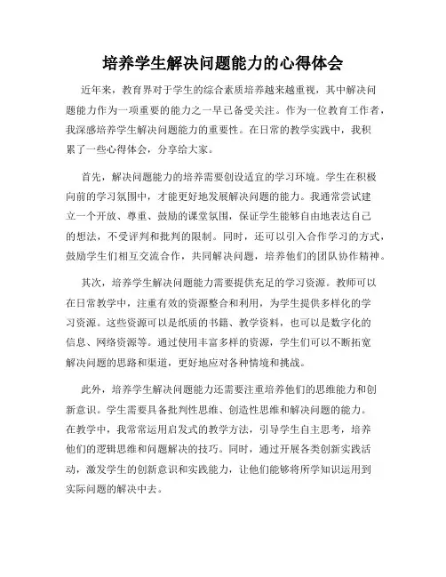 培养学生解决问题能力的心得体会