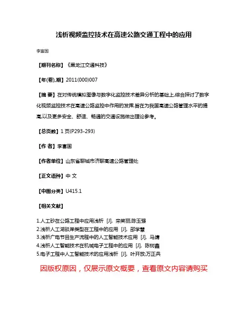 浅析视频监控技术在高速公路交通工程中的应用