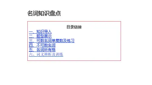 小升初英语(全国通用)复习课件 名词知识盘点