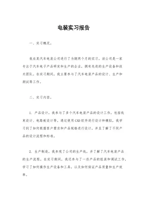 电装实习报告