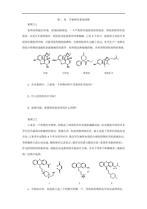 药物化学案例分析