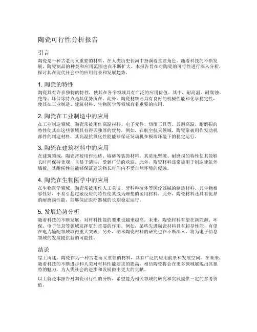 陶瓷可行性分析报告