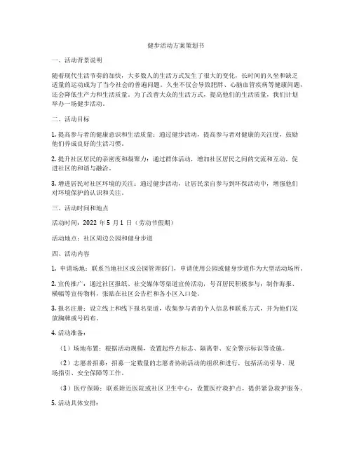 健步活动方案策划书