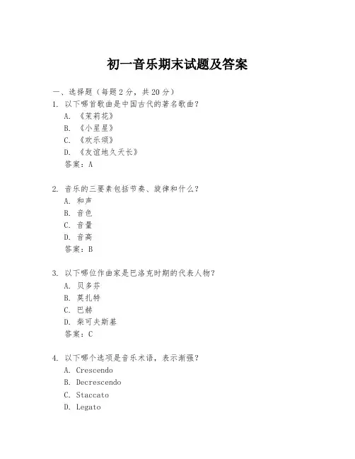 初一音乐期末试题及答案