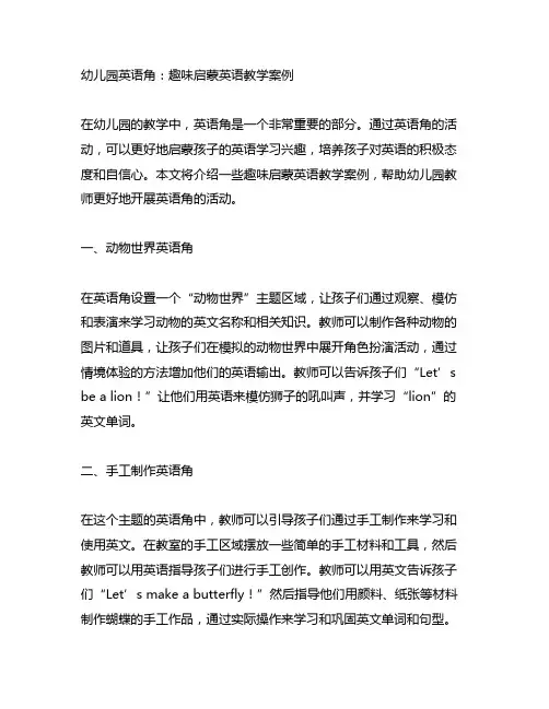 幼儿园英语角：趣味启蒙英语教学案例