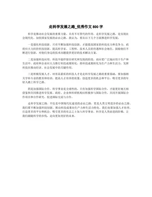 走科学发展之路_优秀作文800字
