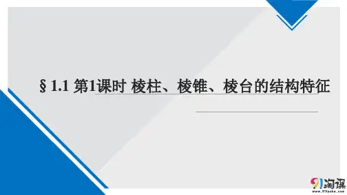 课件10：§1.1 第1课时 棱柱、棱锥、棱台的结构特征