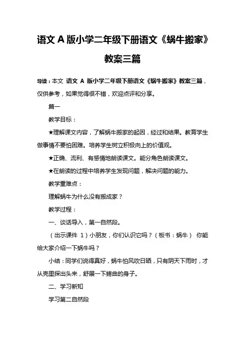 语文A版小学二年级下册语文《蜗牛搬家》教案三篇