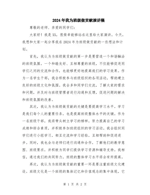 2024年我为班级做贡献演讲稿