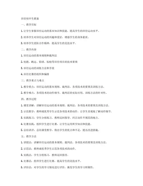 田径初中生教案