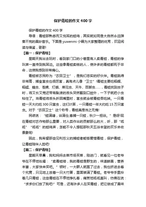 保护青蛙的作文400字