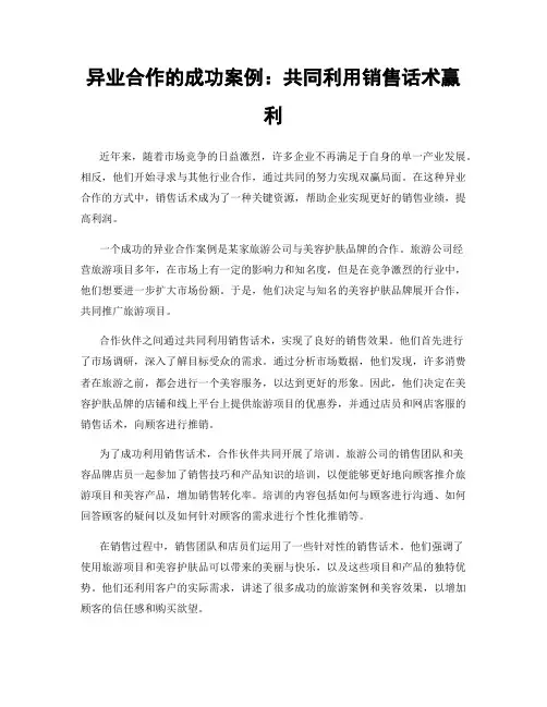 异业合作的成功案例：共同利用销售话术赢利