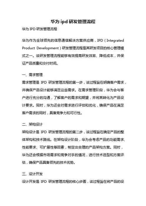 华为ipd研发管理流程